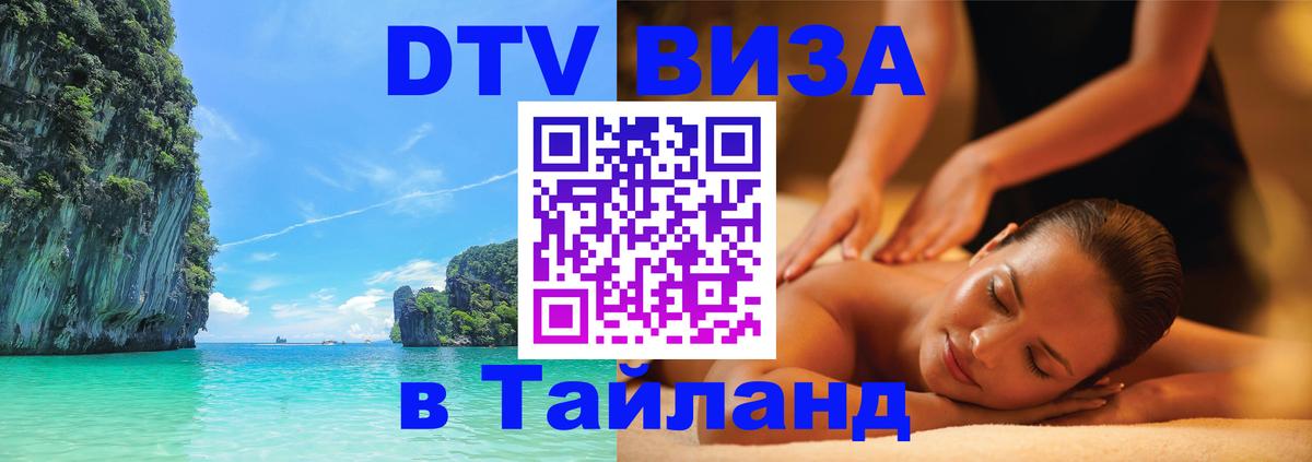 DTV Виза в Тайланд для россиян Афины 