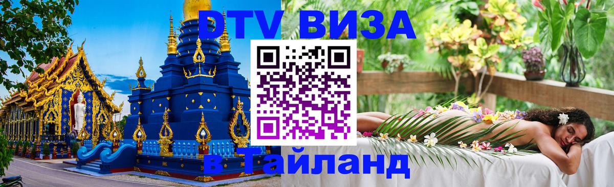 DTV Виза в Тайланд для россиян 